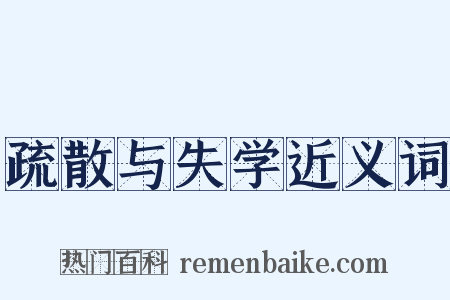 疏散与失学近义词是什么意思的图片